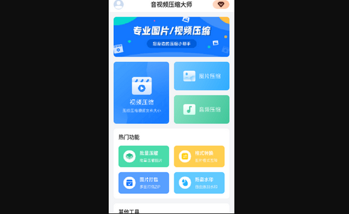 音视频压缩大师手机版