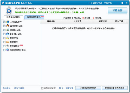 金山隐私保护器