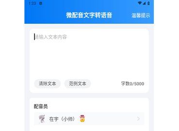 微配音文字转语音最新版