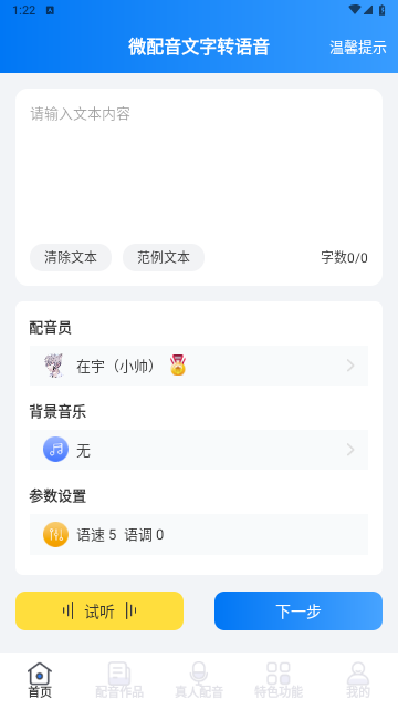 微配音文字转语音最新版