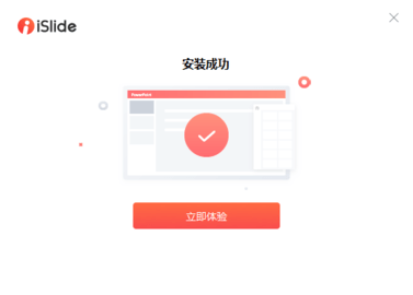 iSlide免费版