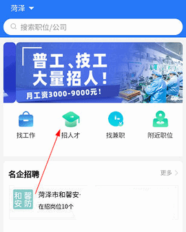 菏泽人才网2024最新版