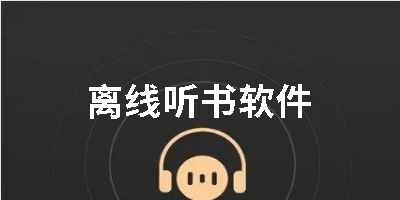 离线听书软件