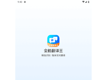 全能翻译王最新版