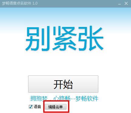 梦畅语音点名软件