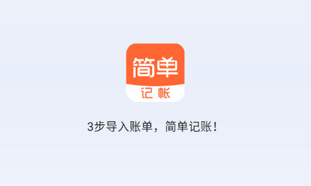 简单记账app