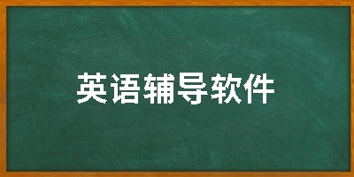 英语辅导软件