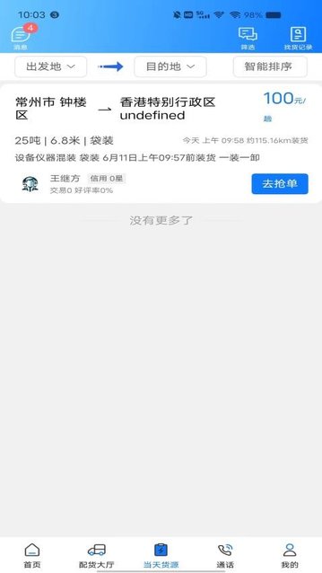 趣啦货司机app最新版