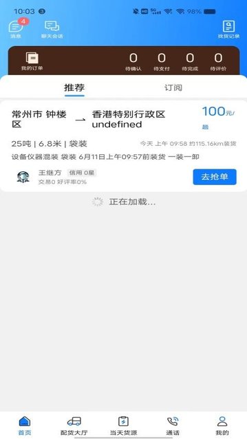 趣啦货司机app最新版