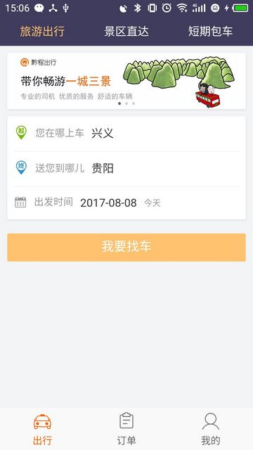 黔程出行app最新版