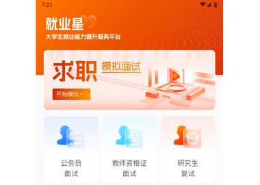 就业星免费版