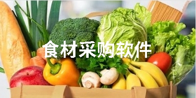 食材采购软件