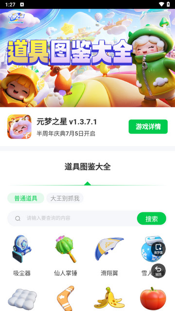 元梦之星道具图鉴app