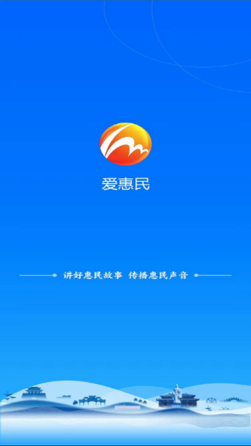 爱惠民手机版(惠民发布)