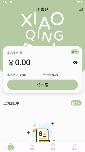 小青记账app官方版