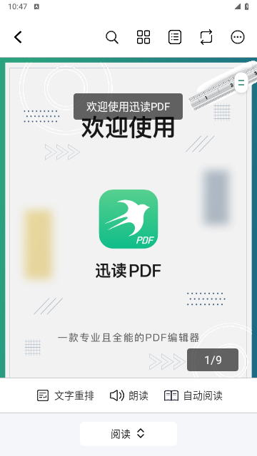 迅读PDF最新版