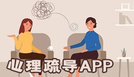 心理疏导软件