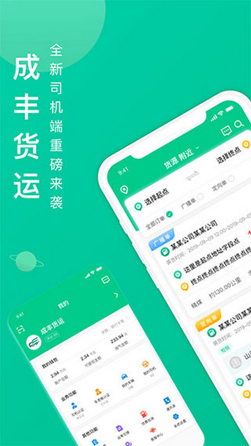 成丰货运司机端APP