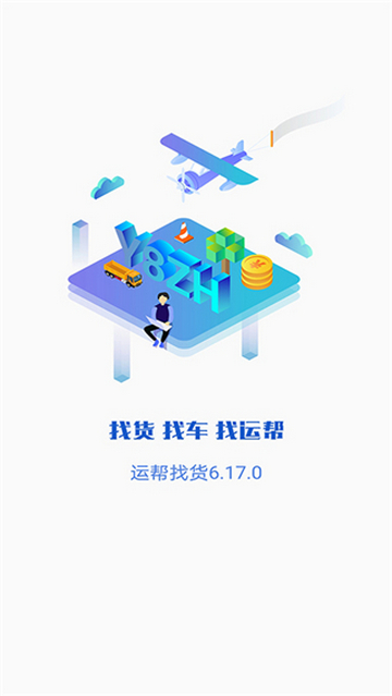 运帮找货货主端app