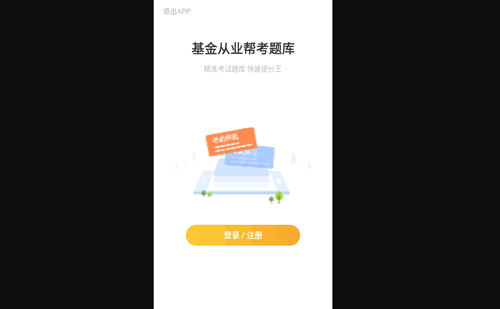 基金从业帮考题库安卓版
