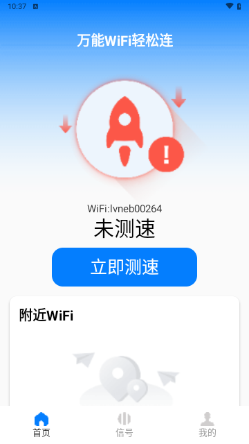 万能WiFi轻松连手机版