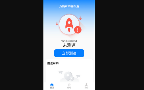 万能WiFi轻松连手机版