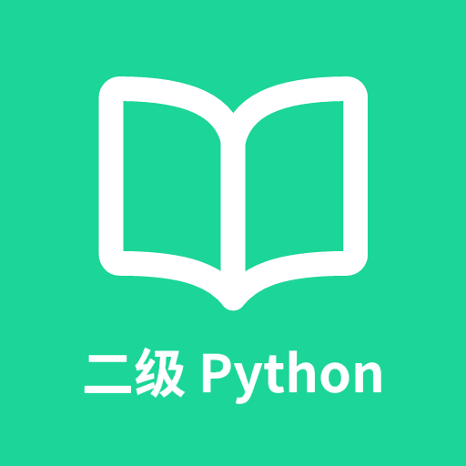 计算机二级Python手机版