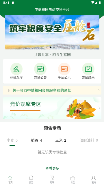 中储粮网2024最新版