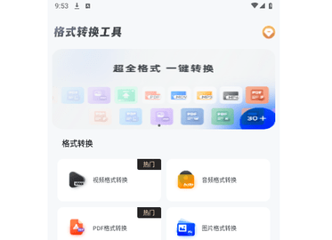 格式转换工具手机版