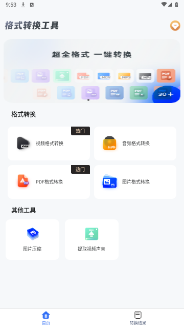 格式转换工具手机版