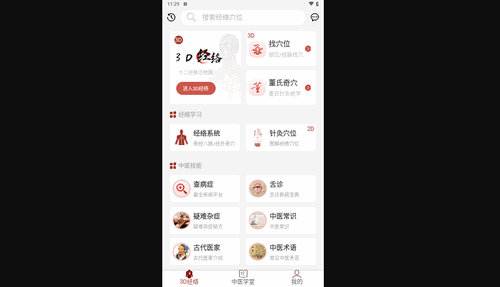 中医经络穴位手机版