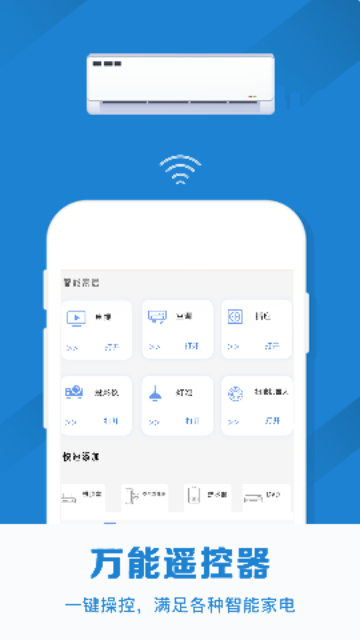 红外线空调遥控器手机版