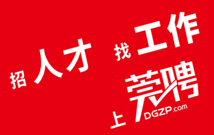 东莞招聘网2024最新版