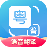 粤语翻译app手机版