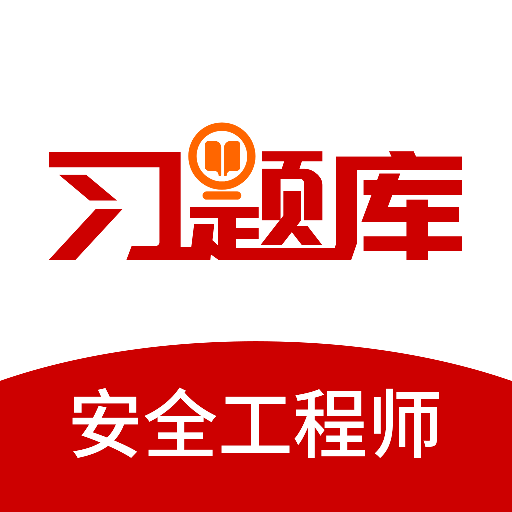 安全工程师习题库手机版