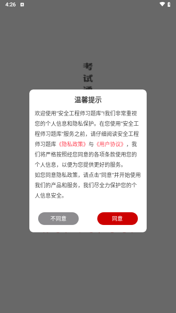 安全工程师习题库手机版