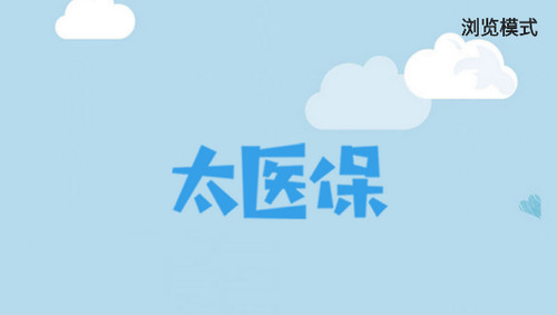 太医保平台app