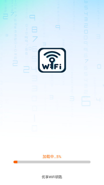 优享WiFi钥匙手机版app