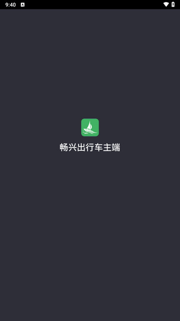 畅兴出行车主端app最新版