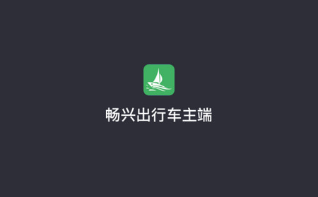 畅兴出行车主端app最新版