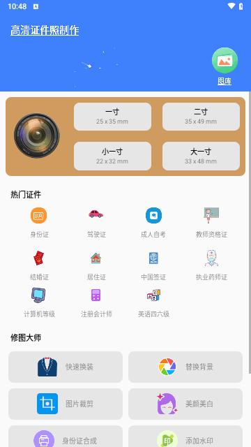 高清证件照制作手机版