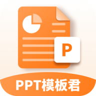 PPT模板君app官方版