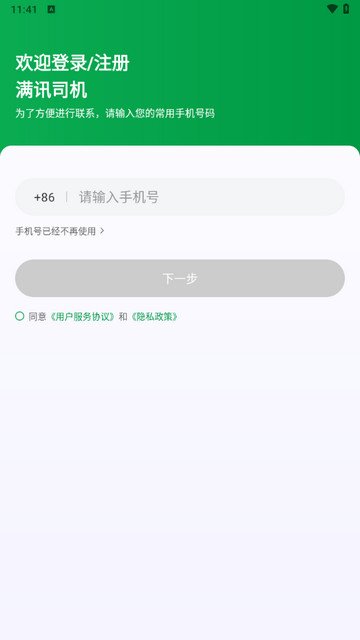 满讯司机app官方版