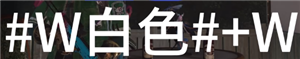 七日世界字体颜色代码怎么输入 七日世界字体颜色代码大全