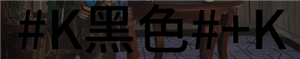 七日世界字体颜色代码怎么输入 七日世界字体颜色代码大全