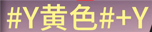 七日世界字体颜色代码怎么输入 七日世界字体颜色代码大全