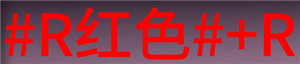 七日世界字体颜色代码怎么输入 七日世界字体颜色代码大全