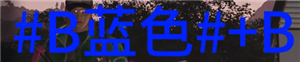 七日世界字体颜色代码怎么输入 七日世界字体颜色代码大全