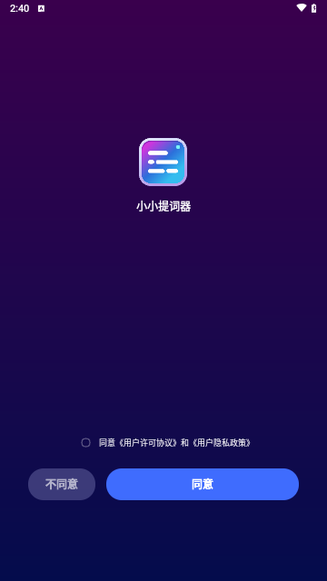 小小提词器手机版