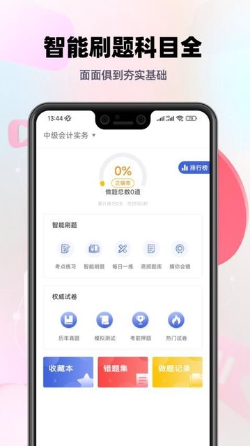 中级会计帮考题库app